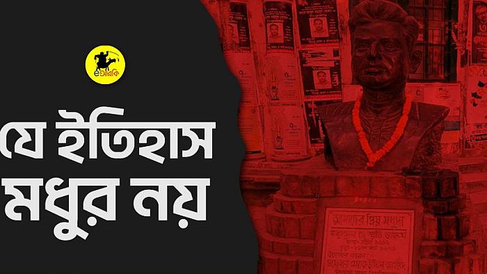 যে ইতিহাস মধুর নয়