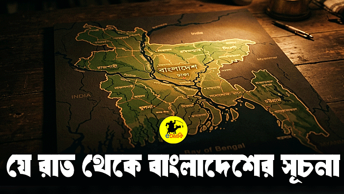 যে রাত থেকে বাংলাদেশ সূচনা
