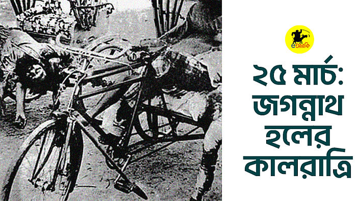 ২৫ মার্চ: জগন্নাথ হলের কালরাত্রি