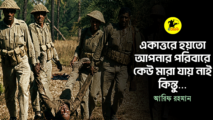 একাত্তরে হয়তো আপনার পরিবারে কেউ মারা যায় নাই, কিন্তু...