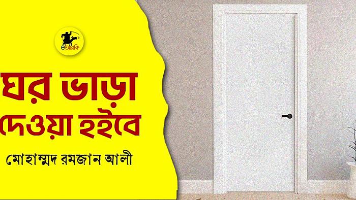 ঘর ভাড়া দেয়া হইবে