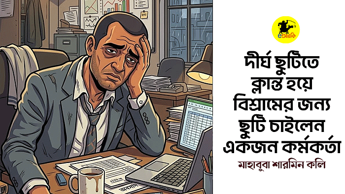 দীর্ঘ ছুটিতে ক্লান্ত হয়ে বিশ্রামের জন্য ছুটি চাইলেন একজন কর্মকর্তা