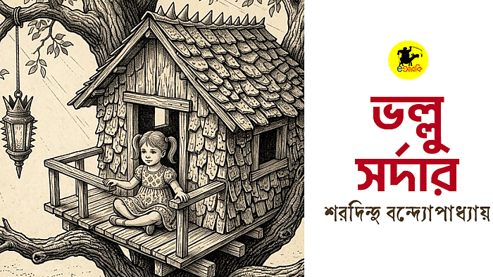 ভল্লু সর্দার