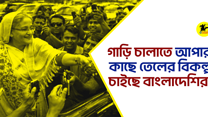 গাড়ি চালাতে আপার কাছে তেলের বিকল্প চাইছে বাংলাদেশিরা