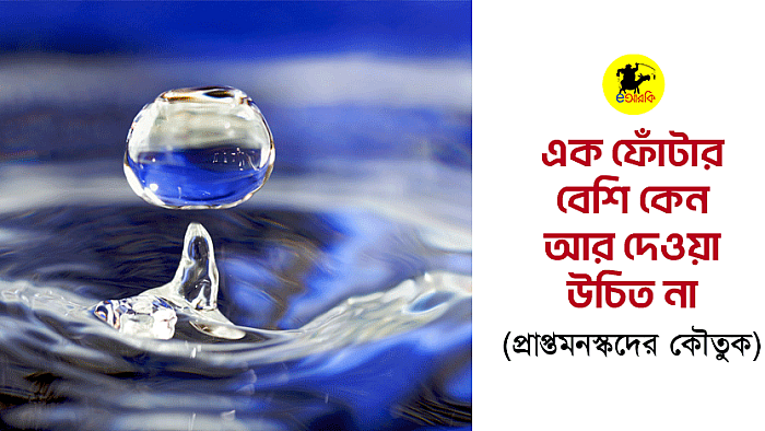 এক ফোঁটার বেশি কেন আর দেওয়া উচিত না