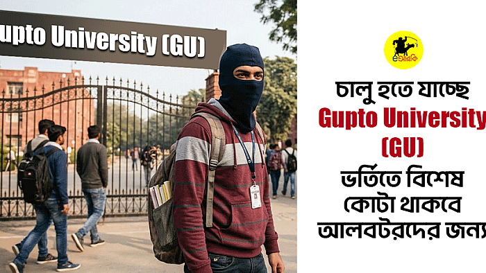 চালু হতে যাচ্ছে Gupto University (GU), ভর্তিতে বিশেষ কোটা থাকবে আলবটরদের জন্য