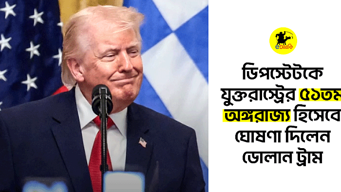 ডিপস্টেটকে যুক্তরাস্ট্রের ৫১তম অঙ্গরাজ্য হিসেবে ঘোষণা দিলেন ডোলান ট্রাম