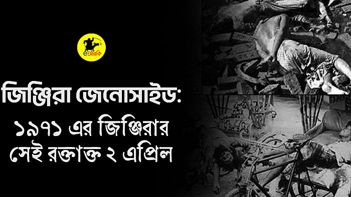 জিঞ্জিরা জেনোসাইড: ১৯৭১ এর জিঞ্জিরার সেই রক্তাক্ত ২ এপ্রিল