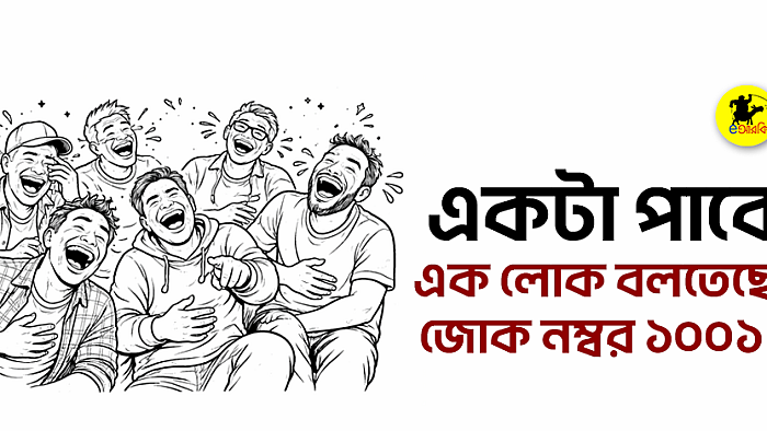 ১০০১ তম জোকটি কেন আপনার শোনা উচিত
