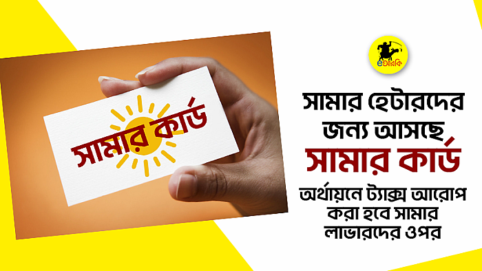 সামার হেটারদের জন্য আসছে সামার কার্ড, অর্থায়নে ট্যাক্স আরোপ করা হবে সামার লাভারদের ওপর