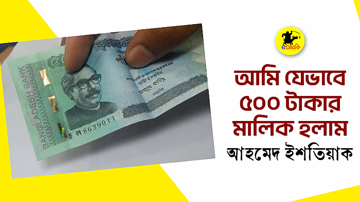আমি যেভাবে ৫০০ টাকার মালিক হলাম