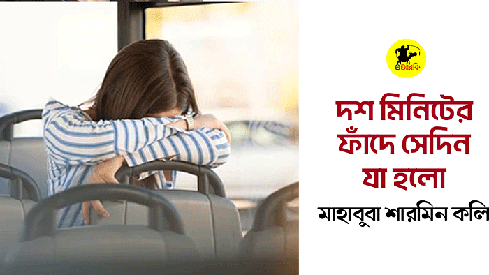 দশ মিনিটের ফাঁদে সেদিন যা হলো