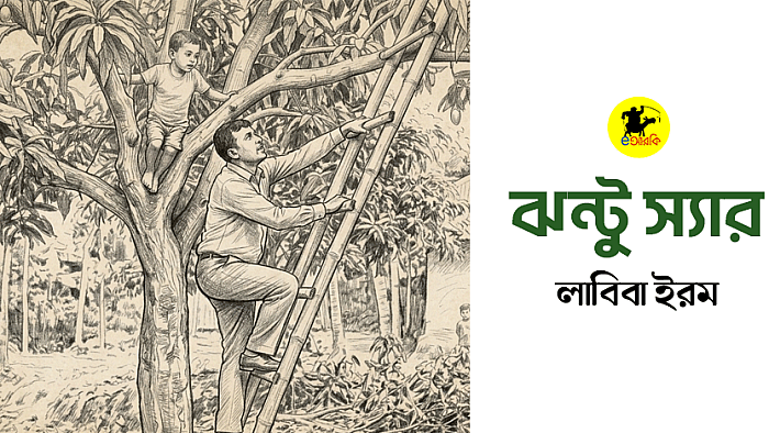 ঝন্টু স্যার