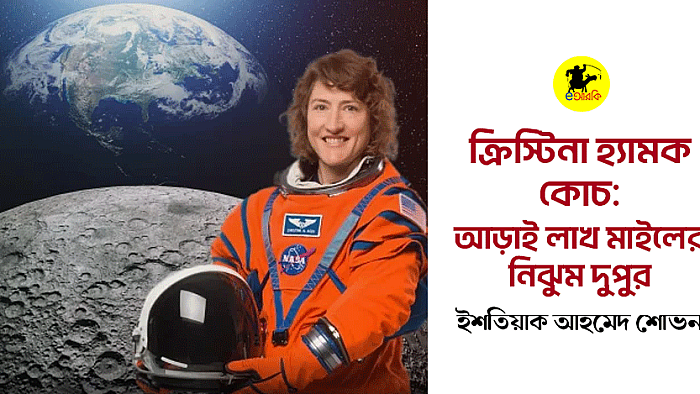 ক্রিস্টিনা হ্যামক কোচ: আড়াই লাখ মাইলের নিঝুম দুপুর