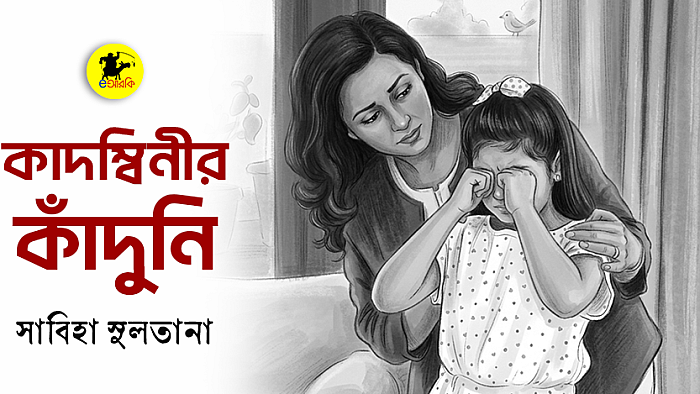 কাদম্বিনীর কাঁদুনি