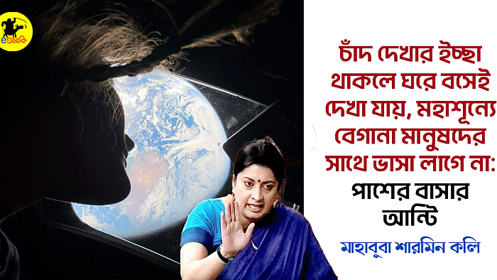 চাঁদ দেখার ইচ্ছা থাকলে ঘরে বসেই দেখা যায়, মহাশূন্যে বেগানা মানুষদের সাথে ভাসা লাগে না:পাশের বাসার আন্টি