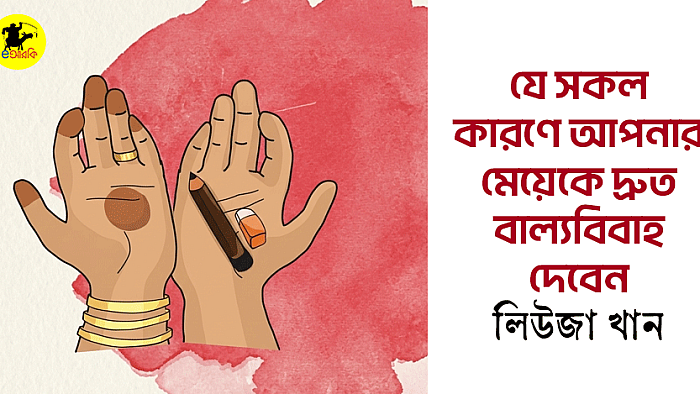 যে কারণে আপনার কন্যাকে দ্রুত বাল্যবিবাহ দেবেন