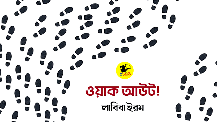 ওয়াক আউট