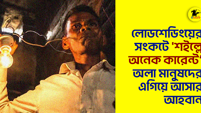 লোডশেডিংয়ের সংকটে ‘শইল্লে অনেক কারেন্ট’ওয়ালা মানুষদের এগিয়ে আসার আহ্বান