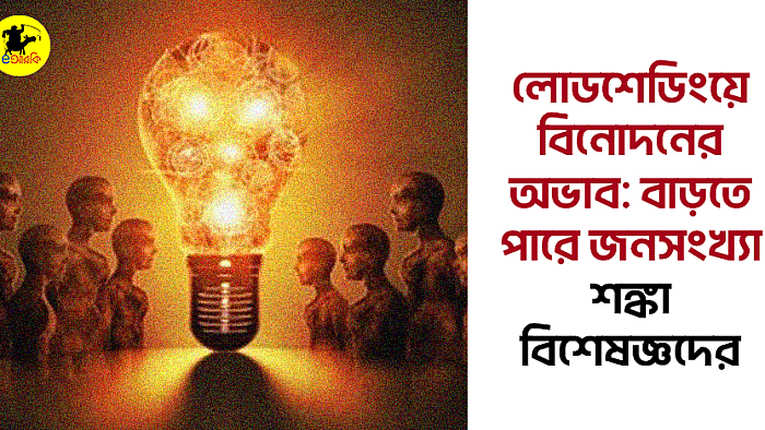 লোডশেডিংয়ে বিনোদনের অভাব: বাড়তে পারে জনসংখ্যা, শঙ্কা বিশেষজ্ঞদের