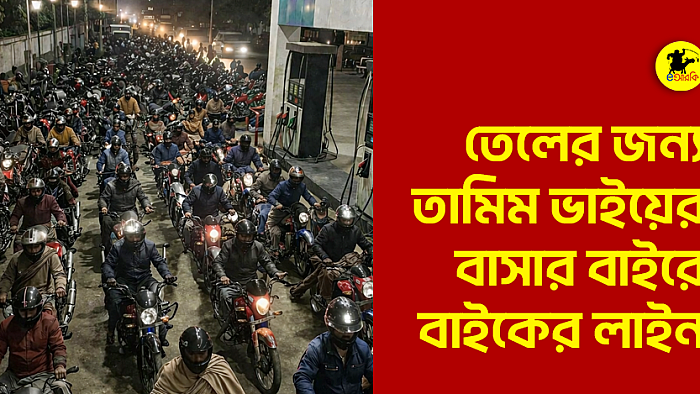 তেলের জন্য তামিম ভাইয়ের বাসার বাইরে বাইকের লাইন