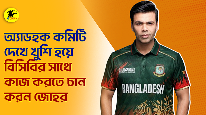 অ্যাডহক কমিটি দেখে খুশি হয়ে বিসিবির সাথে কাজ করতে চান করন জোহর