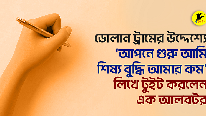 ডোলান ট্রামের উদ্দেশ্যে ‘আপনে গুরু, আমি শিষ্য—বুদ্ধি আমার কম’ লিখে টুইট করলেন এক আলবটর