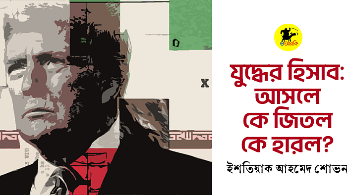 যুদ্ধের হিসাব: আসলে কে জিতল, কে হারল?