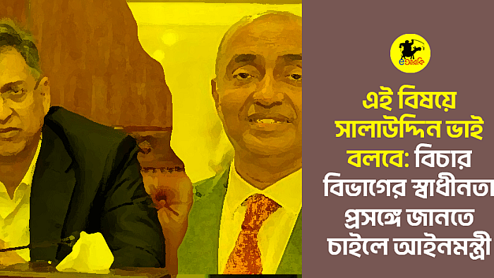 এই বিষয়ে সালাউদ্দিন ভাই বলবেন: বিচার বিভাগের স্বাধীনতা প্রসঙ্গে জানতে চাইলে আইনমন্ত্রী