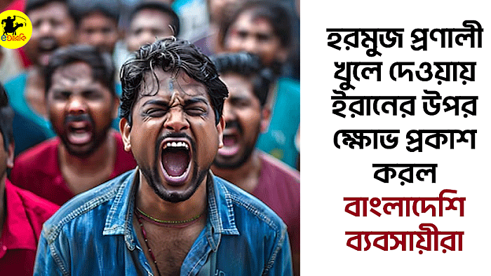 হরমুজ প্রণালী খুলে দেওয়ায় ইরানের উপর ক্ষোভ প্রকাশ করল বাংলাদেশি ব্যবসায়ীরা