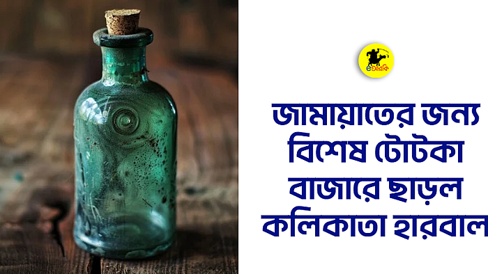 জামায়াতের জন্য বিশেষ টোটকা বাজারে ছাড়ল কলিকাতা হারবাল