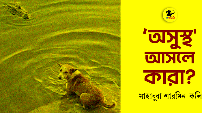 অসুস্থ আসলে কারা?