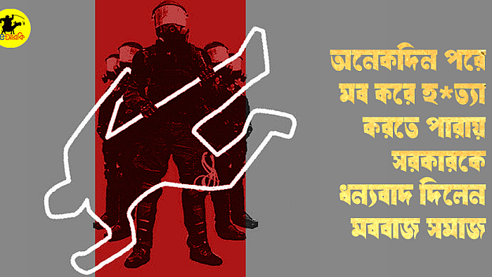 অনেকদিন পরে মব করে হ*ত্যা করতে পারায় সরকারকে ধন্যবাদ দিলেন মববাজ সমাজ