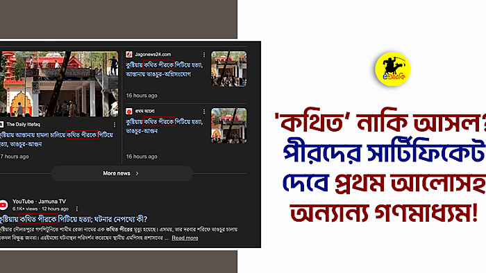 'কথিত’ নাকি আসল? পীরদের সার্টিফিকেট দেবে প্রথম আলোসহ অন্যান্য গণমাধ্যম!