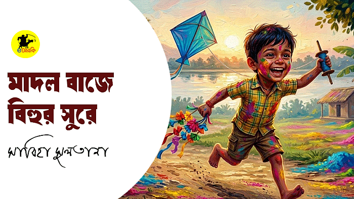 মাদল বাজে বিহুর সুরে