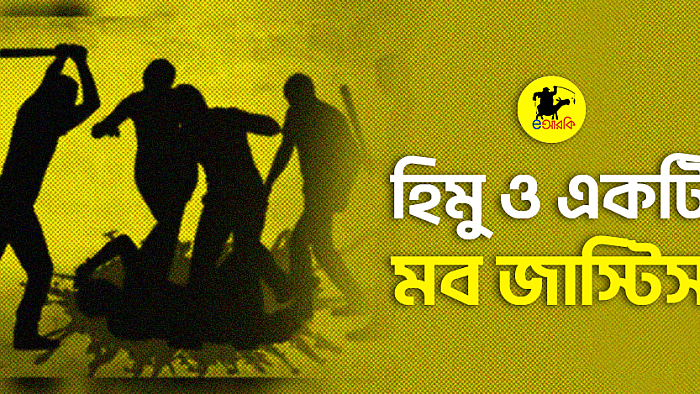 হিমু ও একটি মব জাস্টিস