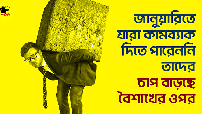 জানুয়ারিতে যারা কামব্যাক দিতে পারেননি, তাদের চাপ বাড়ছে বৈশাখের ওপর