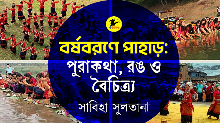 বর্ষবরণে পাহাড়ঃ পুরাকথা, রঙ ও বৈচিত্র
