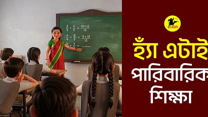 হ্যাঁ এটাই পারিবারিক শিক্ষা