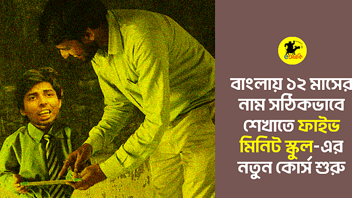 বাংলায় ১২ মাসের নাম সঠিকভাবে শেখাতে ‘ফাইভ মিনিট স্কুল’-এর নতুন কোর্স শুরু