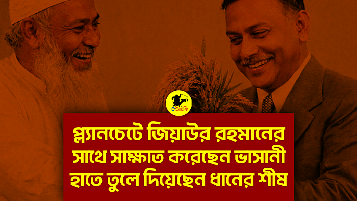 প্ল্যানচেটে জিয়াউর রহমানের সাথে সাক্ষাত করেছেন ভাসানী, হাতে তুলে দিয়েছেন ধানের শীষ