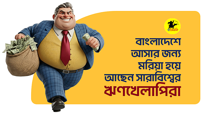 বাংলাদেশকে ঋণখেলাপিদের অভয়ারণ্য ঘোষণা