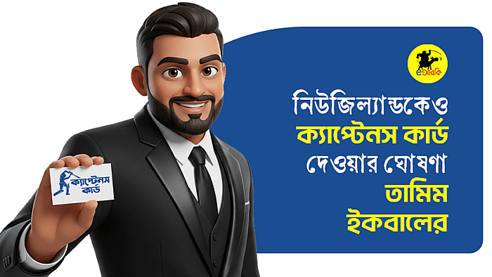 নিউজিল্যান্ডকেও ‘ক্যাপ্টেনস কার্ড’ দেওয়ার ঘোষণা তামিম ইকবালের