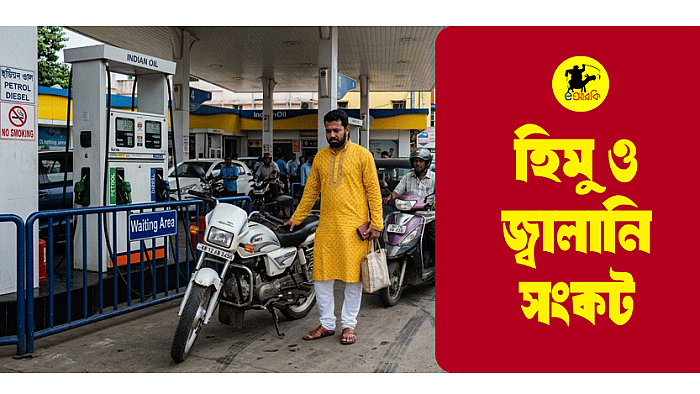 হিমু ও জ্বালানি সংকট