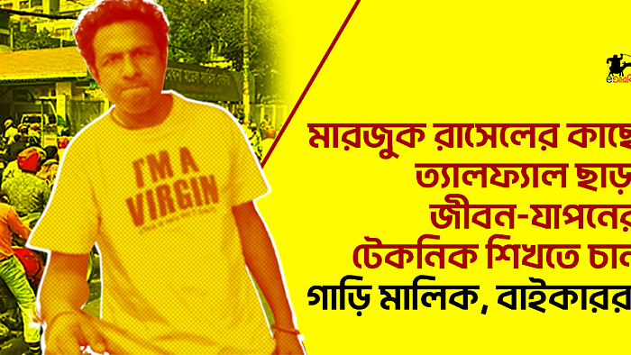 মারজুক রাসেলের কাছে ত্যালফ্যাল ছাড়া জীবন-যাপনের টেকনিক শিখতে চান গাড়ি মালিক, বাইকাররা