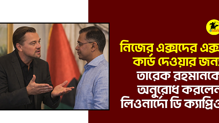 নিজের এক্সদের “এক্স কার্ড” দেওয়ার জন্য তারেক রহমানকে অনুরোধ করলেন লিওনার্দো ডি ক্যাপ্রিও