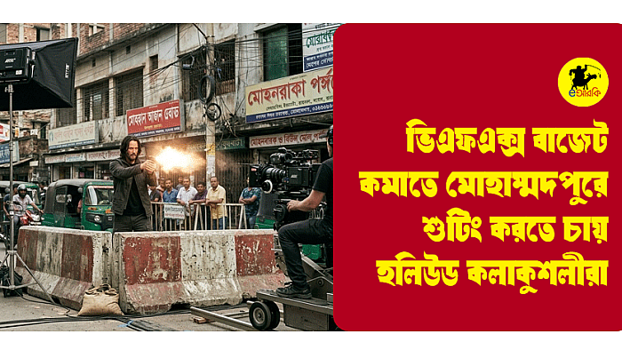 ভিএফএক্স বাজেট কমাতে মোহাম্মদপুরে সদর দপ্তর সরাতে চায় হলিউডের কলাকৌশলীরা