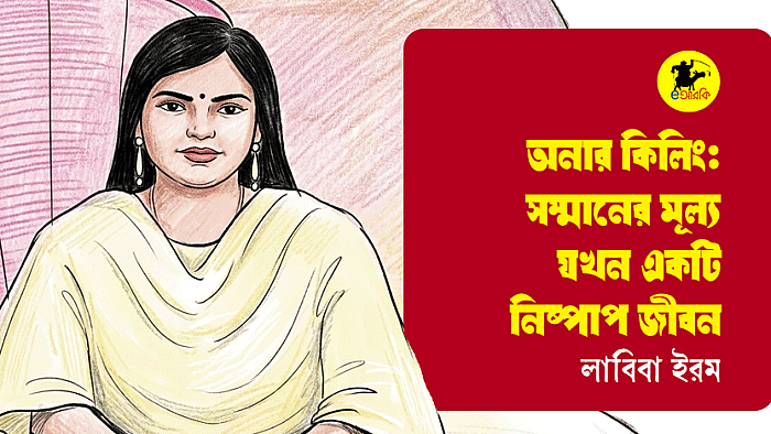 অনার কিলিং: সম্মানের মূল্য যখন একটি নিষ্পাপ জীবন