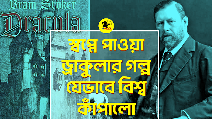 স্বপ্নে পাওয়া ড্রাকুলার গল্প যেভাবে বিশ্ব কাঁপালো