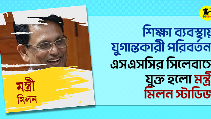 শিক্ষা ব্যবস্থায় যুগান্তকারী পরিবর্তন: এসএসসির সিলেবাসে যুক্ত হলো মন্ত্রী মিলন স্টাডিজ